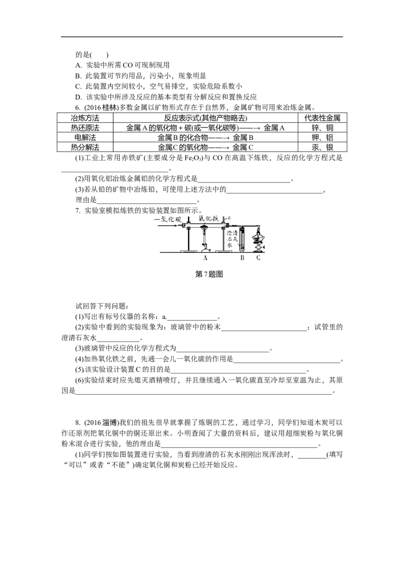 满分特训2018年中考化学专题复习分类集训专题五　金属材料　金属资源的利用和保护_初中化学_01.人教版初中化学_07.初中化学中考总复习