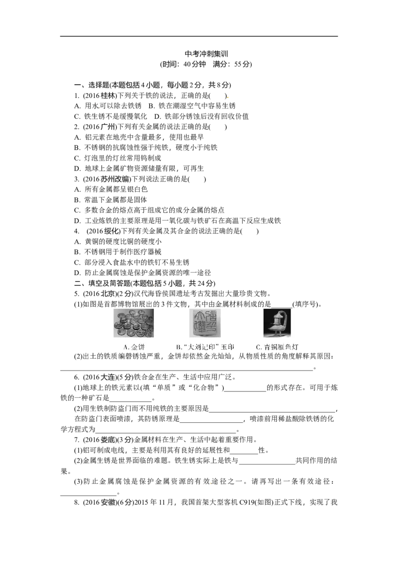 满分特训2018年中考化学专题复习分类集训专题五　金属材料　金属资源的利用和保护_初中化学_01.人教版初中化学_07.初中化学中考总复习