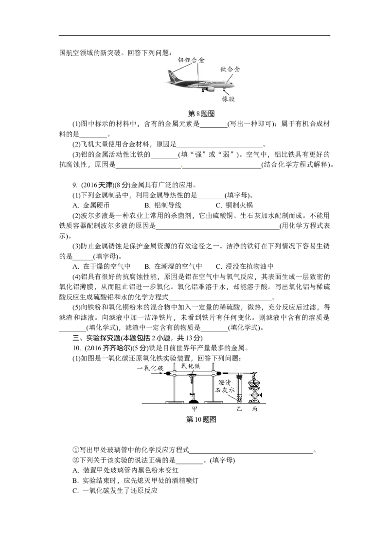 满分特训2018年中考化学专题复习分类集训专题五　金属材料　金属资源的利用和保护_初中化学_01.人教版初中化学_07.初中化学中考总复习