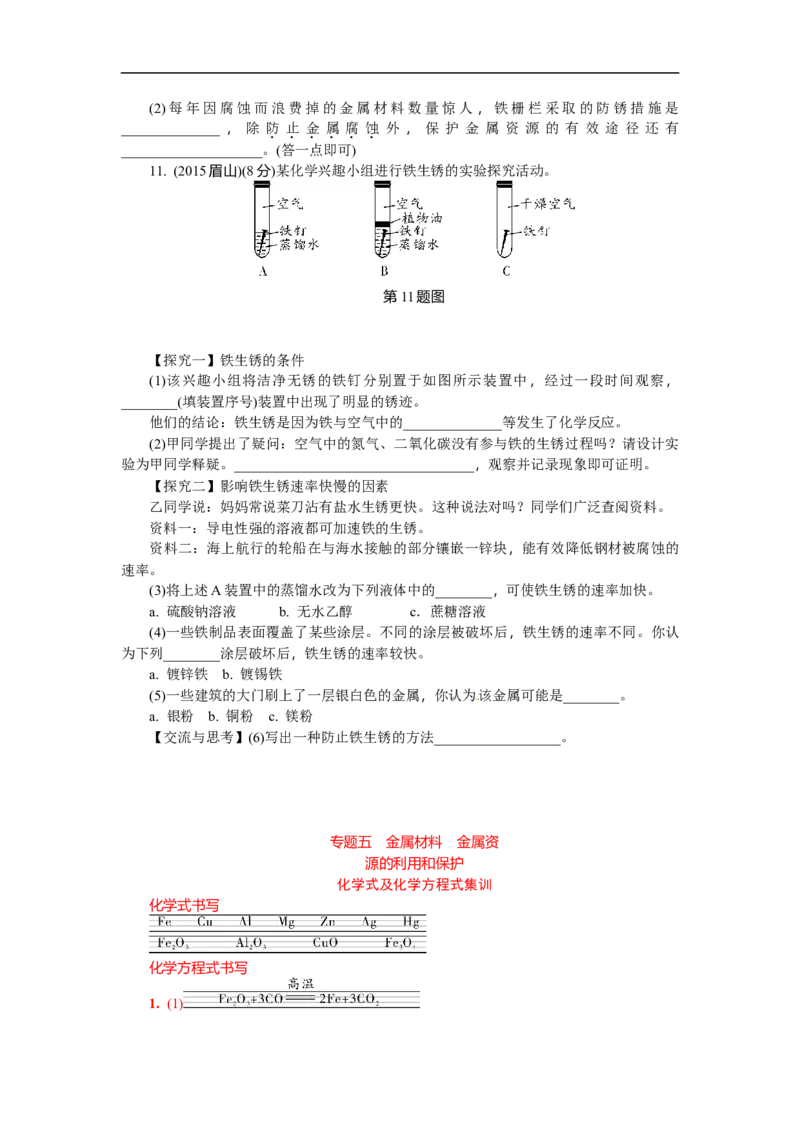 满分特训2018年中考化学专题复习分类集训专题五　金属材料　金属资源的利用和保护_初中化学_01.人教版初中化学_07.初中化学中考总复习