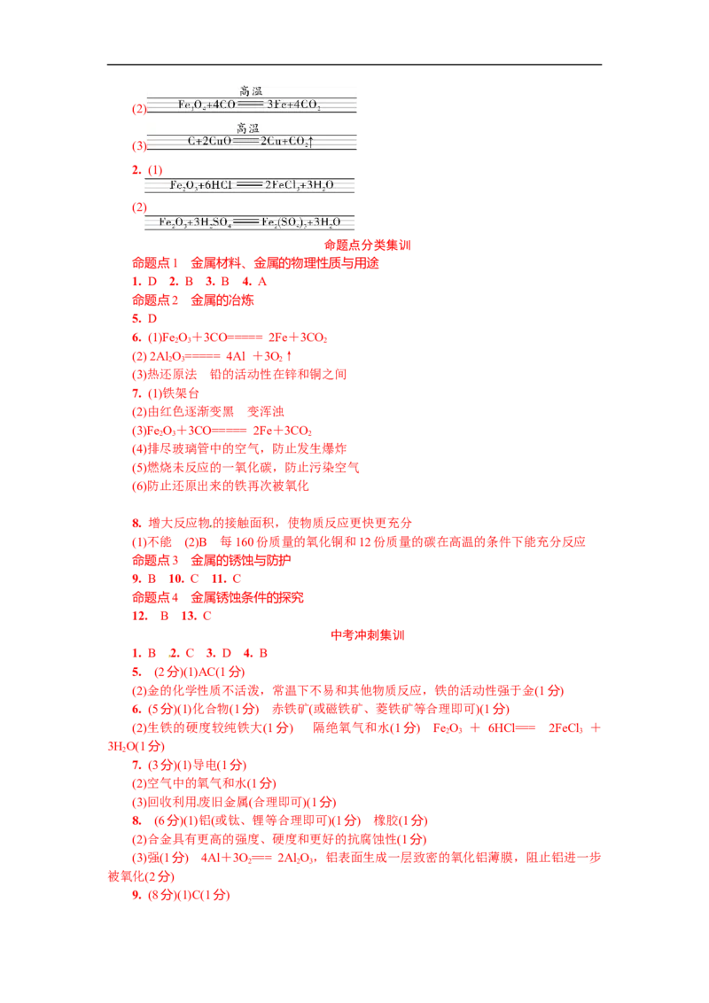 满分特训2018年中考化学专题复习分类集训专题五　金属材料　金属资源的利用和保护_初中化学_01.人教版初中化学_07.初中化学中考总复习