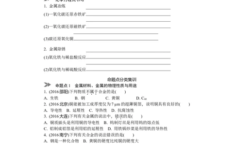 满分特训2018年中考化学专题复习分类集训专题五　金属材料　金属资源的利用和保护_初中化学_01.人教版初中化学_07.初中化学中考总复习