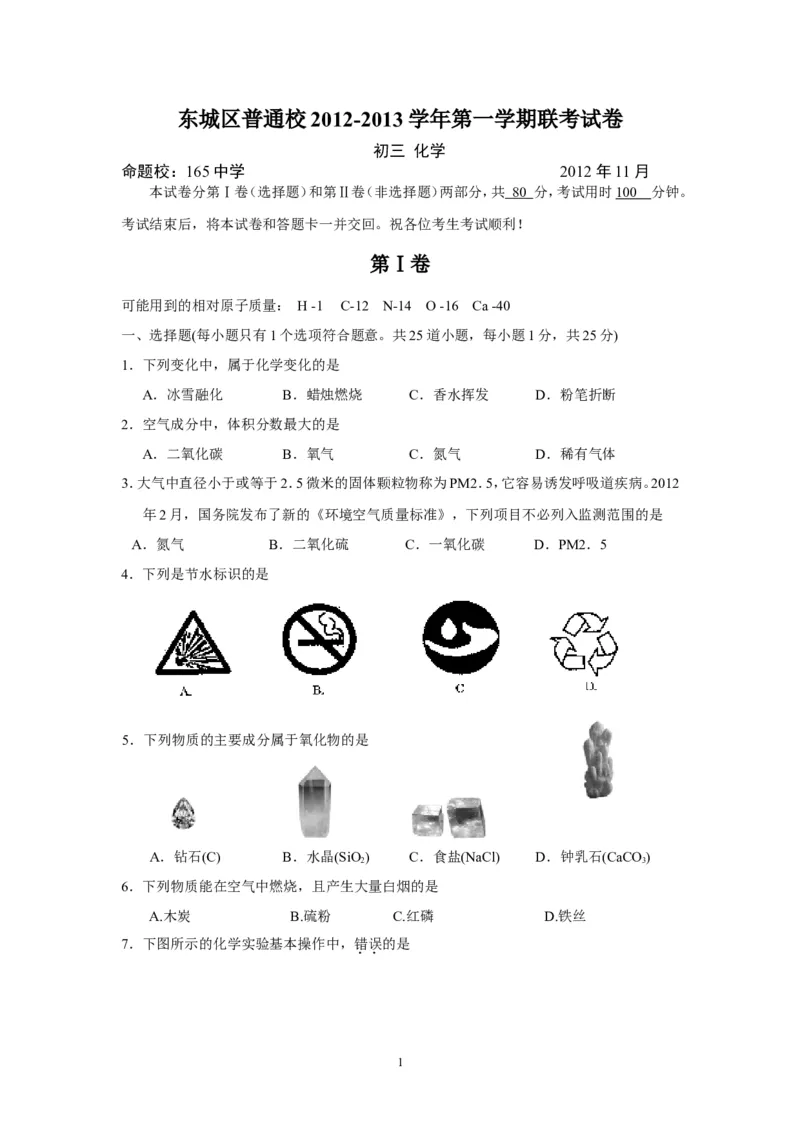 北京市东城区普通校2013届九年级上学期期中联考化学试题下_初中化学_01.人教版初中化学_01.初中化学课件PPT--教案--试题_初中化学全套_化学试题