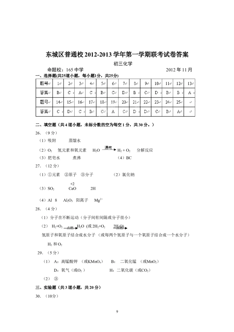 北京市东城区普通校2013届九年级上学期期中联考化学试题下_初中化学_01.人教版初中化学_01.初中化学课件PPT--教案--试题_初中化学全套_化学试题