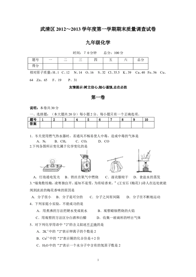 天津市武清区2013届九年级上学期期末质量调查化学试题_初中化学_01.人教版初中化学_01.初中化学课件PPT--教案--试题_初中化学全套_化学试题