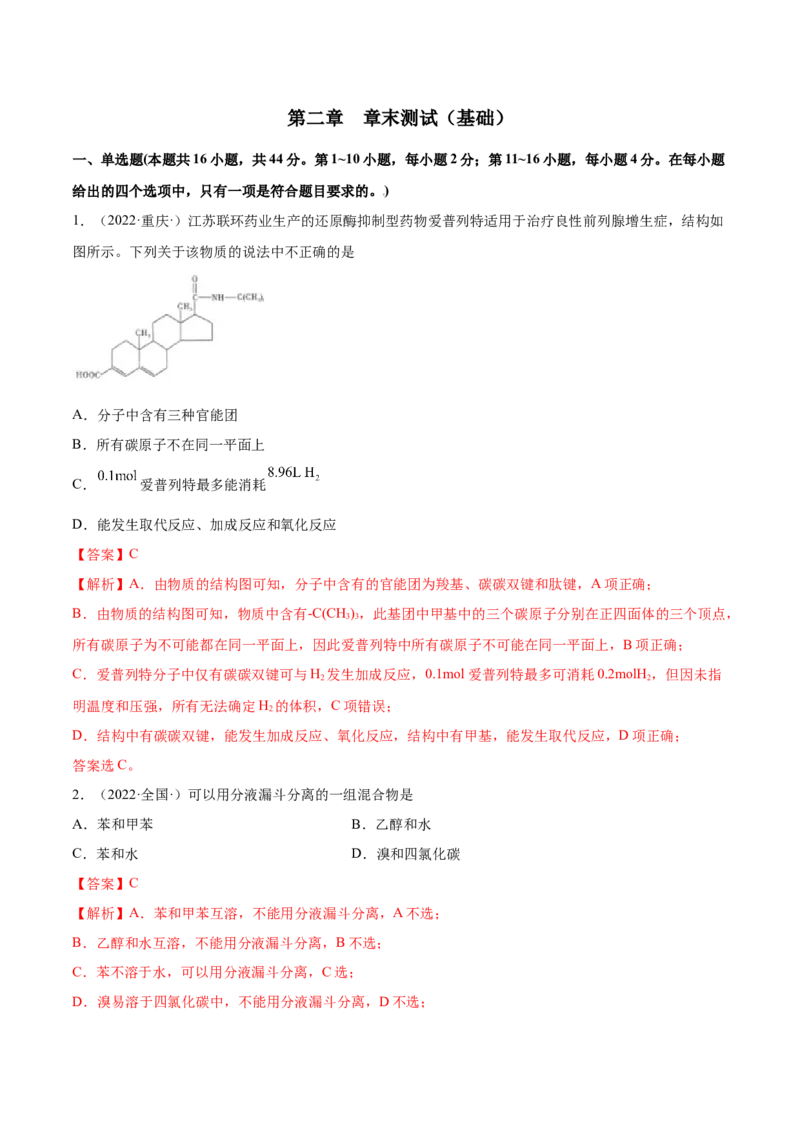 第二章章末测试（基础）（人教版2019选择性必修3）（解析版）_高化_595801221724高中化学新人教版选择性必修一二三电子版教案PPT课件高中试卷_选择性必修3册（人教版）_专项练习