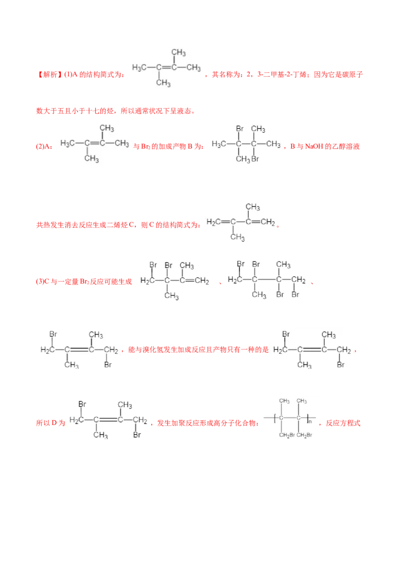 第二章章末测试（基础）（人教版2019选择性必修3）（解析版）_高化_595801221724高中化学新人教版选择性必修一二三电子版教案PPT课件高中试卷_选择性必修3册（人教版）_专项练习