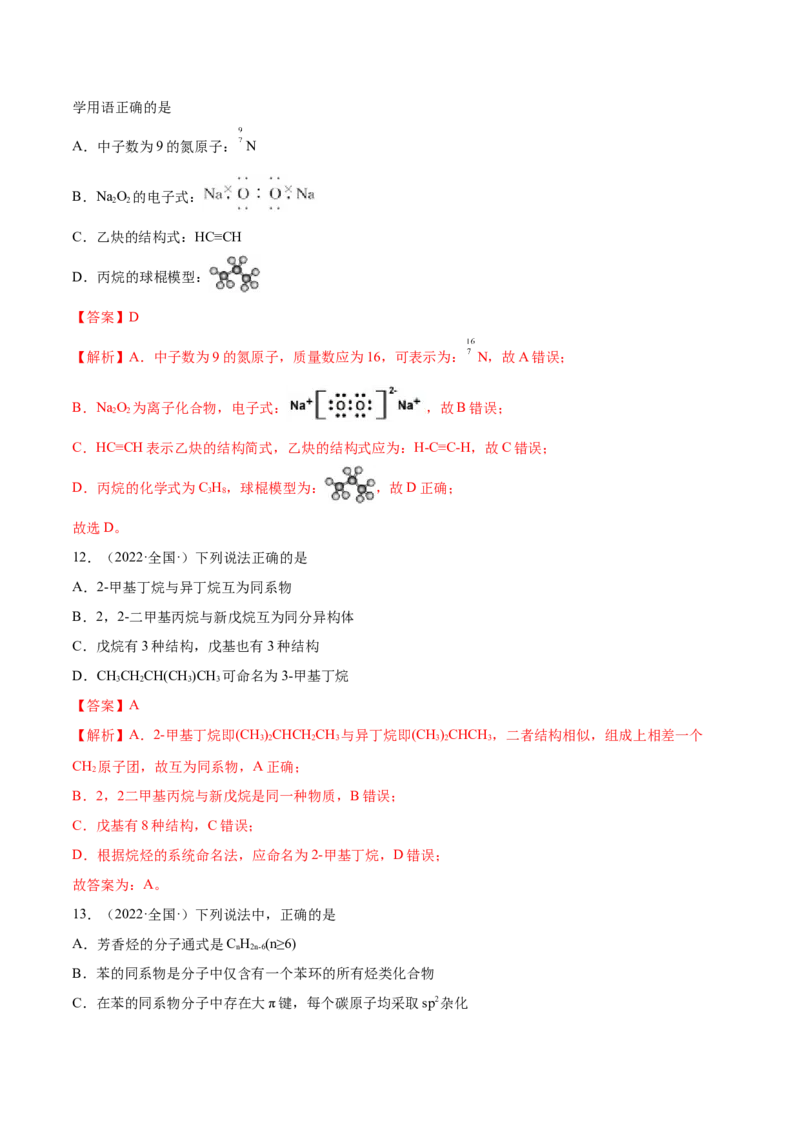 第二章章末测试（基础）（人教版2019选择性必修3）（解析版）_高化_595801221724高中化学新人教版选择性必修一二三电子版教案PPT课件高中试卷_选择性必修3册（人教版）_专项练习