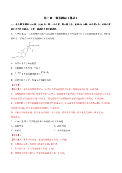 第二章章末测试（基础）（人教版2019选择性必修3）（解析版）_高化_595801221724高中化学新人教版选择性必修一二三电子版教案PPT课件高中试卷_选择性必修3册（人教版）_专项练习
