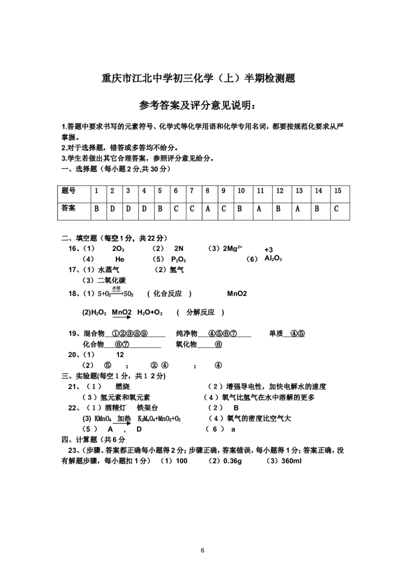 重庆市江北中学2013届九年级上学期半期考试化学试题_初中化学_01.人教版初中化学_01.初中化学课件PPT--教案--试题_初中化学全套_化学试题