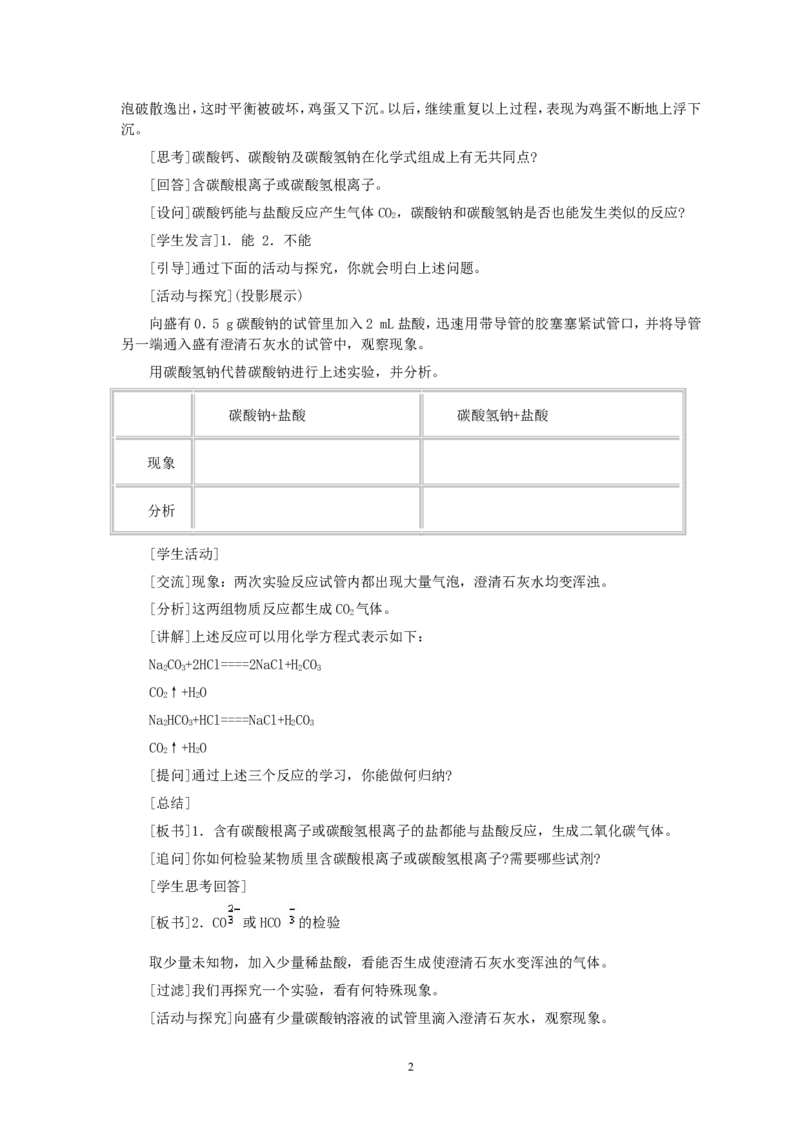 第11单元课题1生活中常见的盐(第2课时)_初中化学_01.人教版初中化学_01.初中化学课件PPT--教案--试题_初中化学全套_化学教案_化学：人教版九年级全册优秀教案(56份)