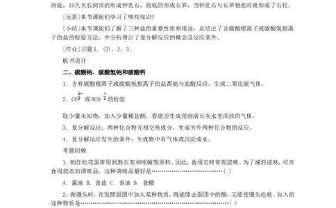 第11单元课题1生活中常见的盐(第2课时)_初中化学_01.人教版初中化学_01.初中化学课件PPT--教案--试题_初中化学全套_化学教案_化学：人教版九年级全册优秀教案(56份)