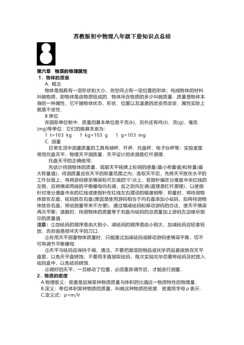 苏科版初中物理八年级下册知识点总结_24秋《初中各科知识点梳理》_初中物理《知识梳理》8-9年级上下册_苏科版初中物理8-9年级上下册知识点
