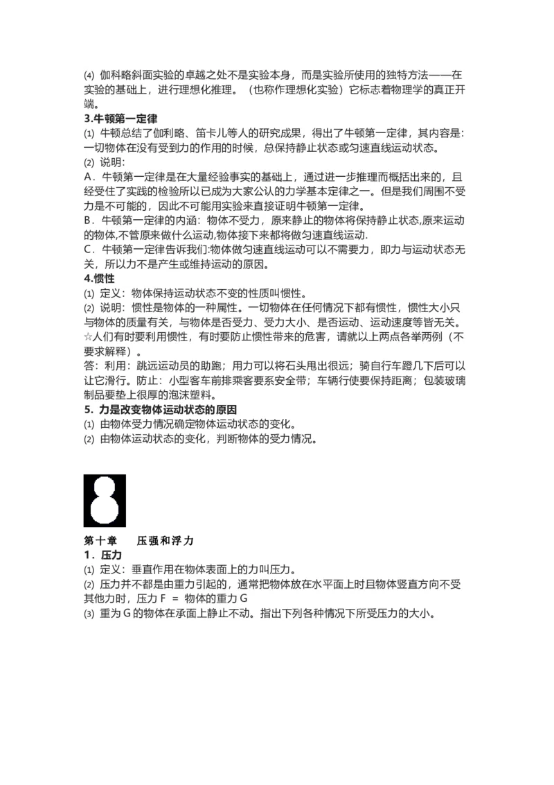 苏科版初中物理八年级下册知识点总结_24秋《初中各科知识点梳理》_初中物理《知识梳理》8-9年级上下册_苏科版初中物理8-9年级上下册知识点