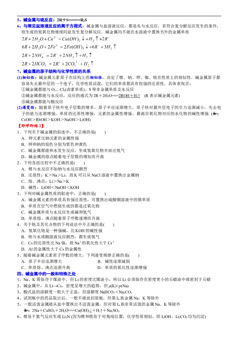 课时4.3碱金属元素的结构和性质-2020-2021学年高一化学必修第一册精品讲义（新教材人教版）_高化_2025春-人教版高中化学_01新版高中化学必修一_5.精品讲义