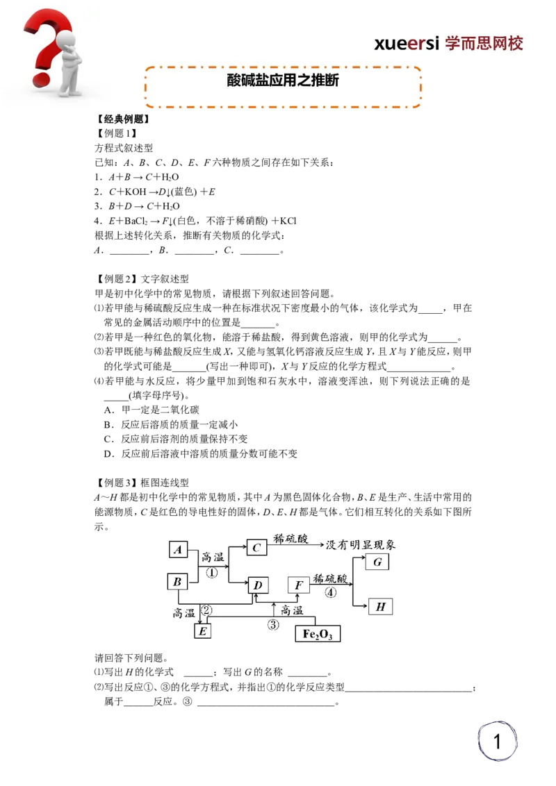 酸碱盐应用之推断_初中化学_01.人教版初中化学_03.初中化学专项视频_[5459]2012中考化学专题：元素化合物之酸碱盐_第6讲酸碱盐应用之推断