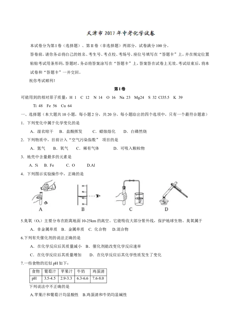 天津市2017年中考化学试题（精校word版%2C含答案）_初中化学_01.人教版初中化学_01.初中化学课件PPT--教案--试题_初中化学18年试卷_人教版九年级化学下册2018