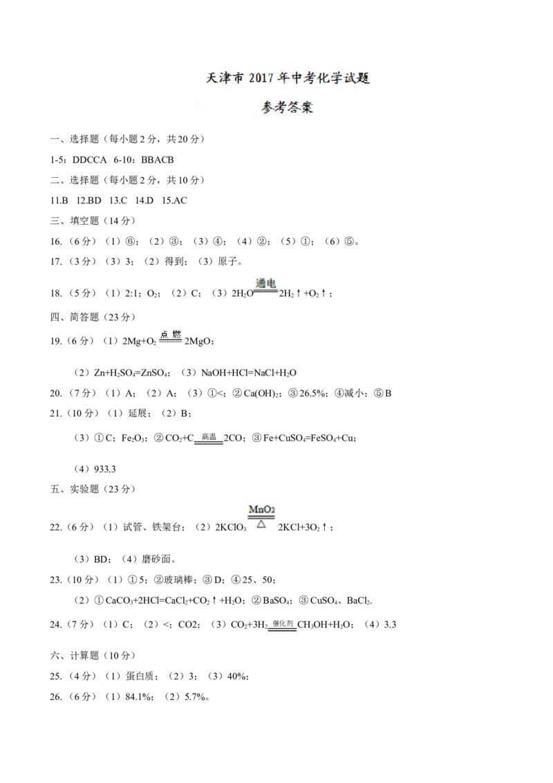 天津市2017年中考化学试题（精校word版%2C含答案）_初中化学_01.人教版初中化学_01.初中化学课件PPT--教案--试题_初中化学18年试卷_人教版九年级化学下册2018