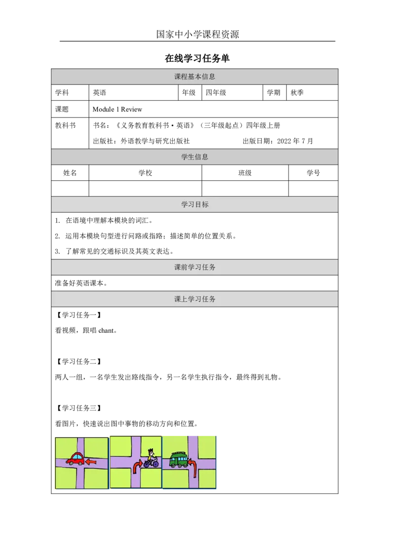 1Module1Review_国家课_学习任务单_26春四年级上下册人教版_四上英语合集人教版PEP英语四年级上册新教材（教学视频+课件+动画+音频+练习+教案）_17练习资料_《小学英语》_860