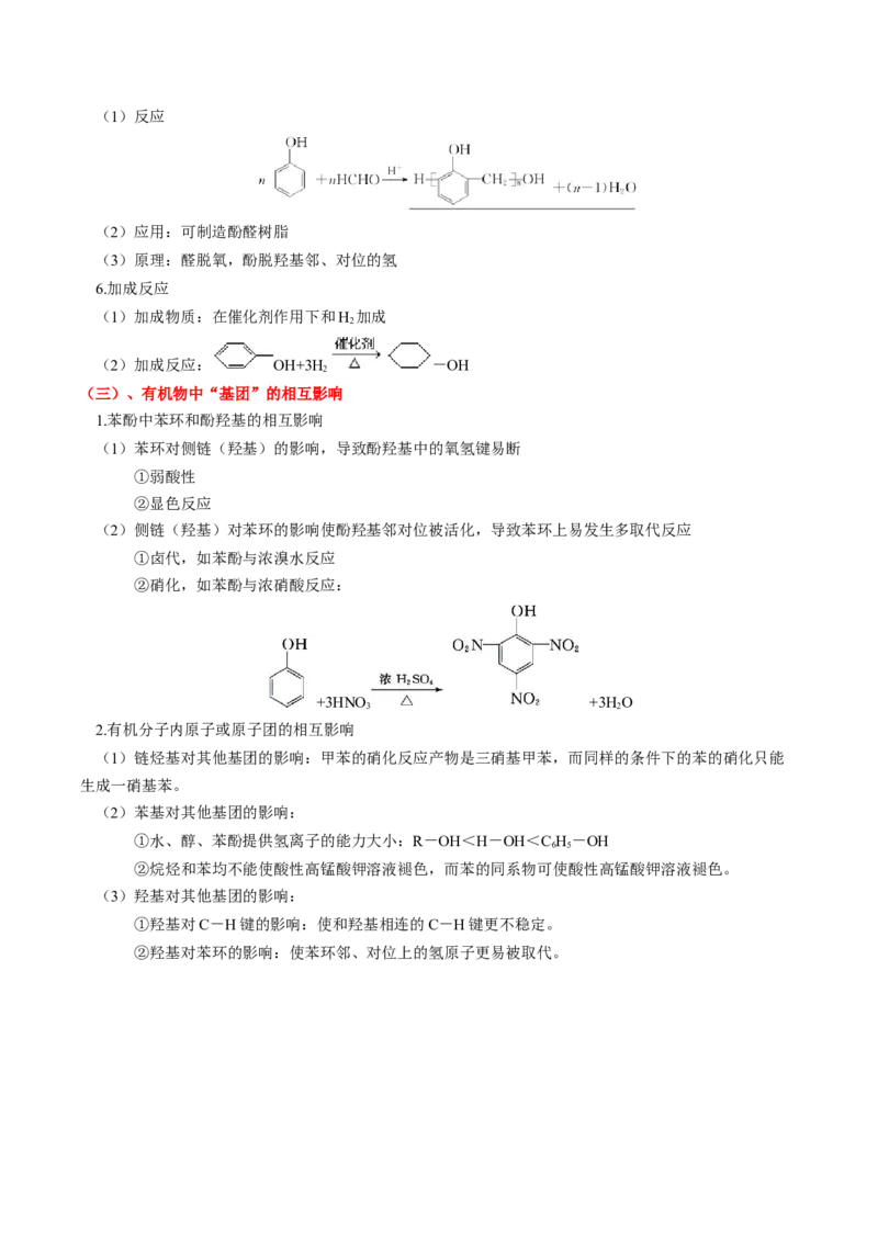 第三章烃的衍生物（单元知识清单）-（人教版2019选择性必修3）_高化_595801221724高中化学新人教版选择性必修一二三电子版教案PPT课件高中试卷_选择性必修3册（人教版）_知识清单