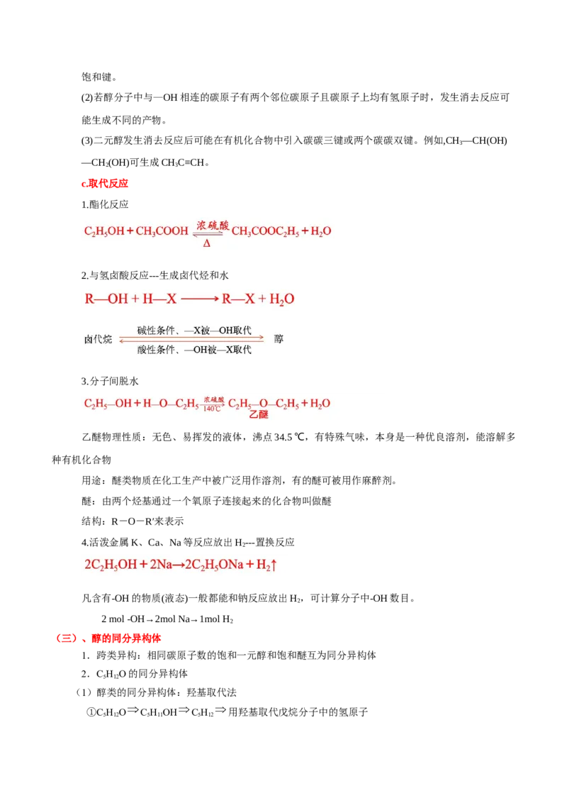 第三章烃的衍生物（单元知识清单）-（人教版2019选择性必修3）_高化_595801221724高中化学新人教版选择性必修一二三电子版教案PPT课件高中试卷_选择性必修3册（人教版）_知识清单