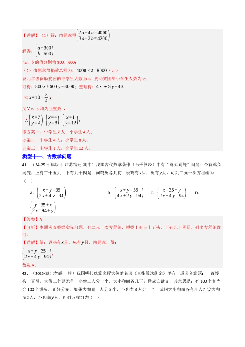 10.3实际问题与二元一次方程组（11大类型提分练）（教师版）_初中数学_七年级数学下册（人教版）_大单元教学课件+教学设计-U42