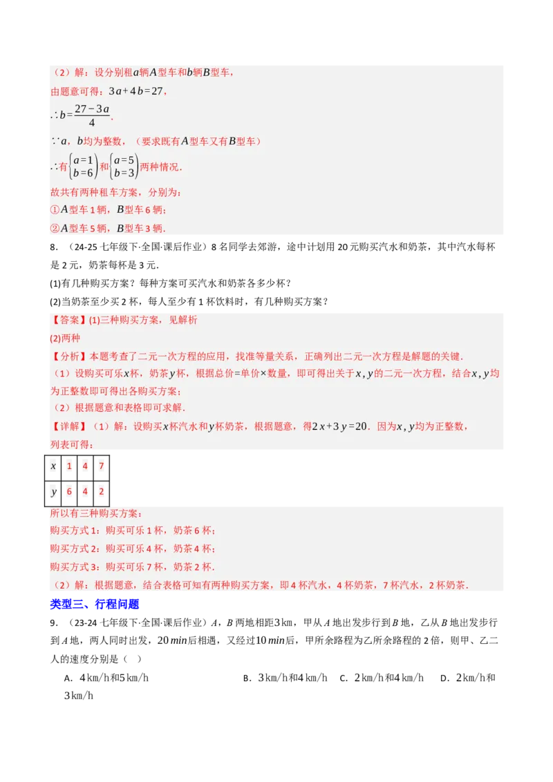 10.3实际问题与二元一次方程组（11大类型提分练）（教师版）_初中数学_七年级数学下册（人教版）_大单元教学课件+教学设计-U42