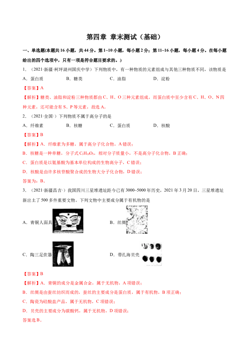 第四章章末测试（基础）（人教版2019选择性必修3）（解析版）_高化_595801221724高中化学新人教版选择性必修一二三电子版教案PPT课件高中试卷_选择性必修3册（人教版）_专项练习