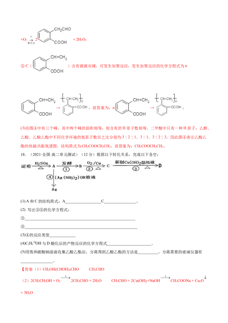 第四章章末测试（基础）（人教版2019选择性必修3）（解析版）_高化_595801221724高中化学新人教版选择性必修一二三电子版教案PPT课件高中试卷_选择性必修3册（人教版）_专项练习