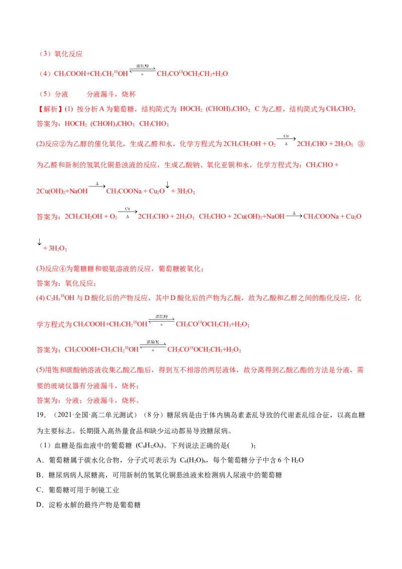 第四章章末测试（基础）（人教版2019选择性必修3）（解析版）_高化_595801221724高中化学新人教版选择性必修一二三电子版教案PPT课件高中试卷_选择性必修3册（人教版）_专项练习