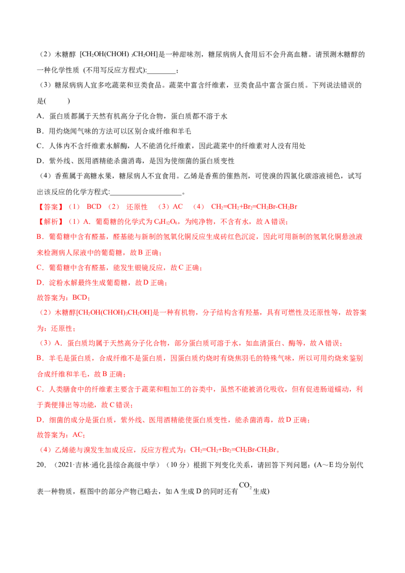 第四章章末测试（基础）（人教版2019选择性必修3）（解析版）_高化_595801221724高中化学新人教版选择性必修一二三电子版教案PPT课件高中试卷_选择性必修3册（人教版）_专项练习