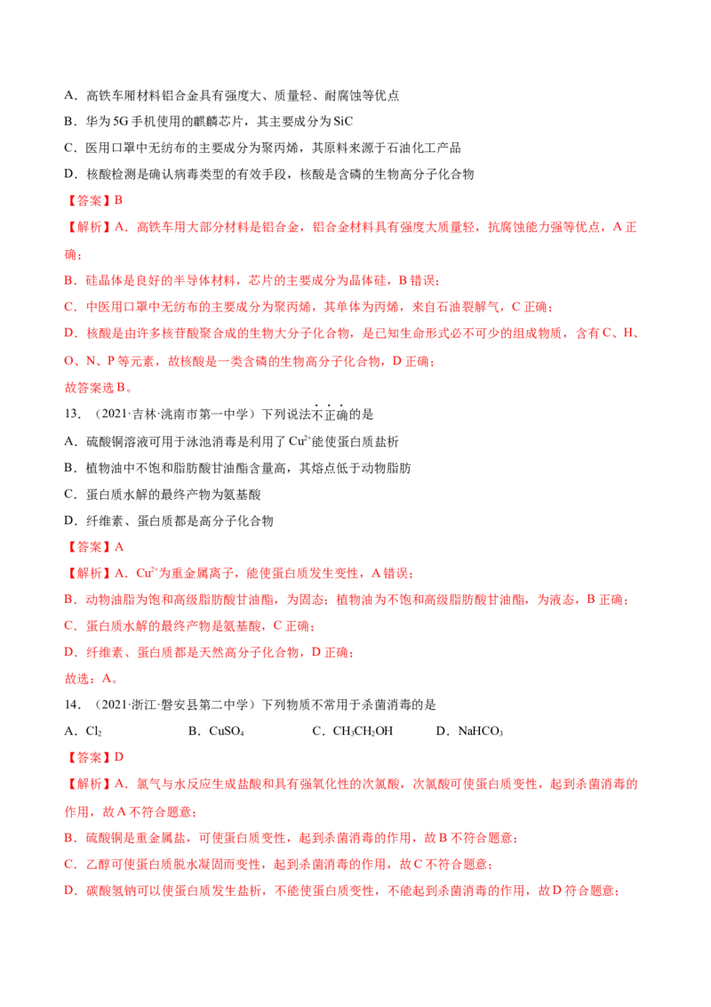 第四章章末测试（基础）（人教版2019选择性必修3）（解析版）_高化_595801221724高中化学新人教版选择性必修一二三电子版教案PPT课件高中试卷_选择性必修3册（人教版）_专项练习