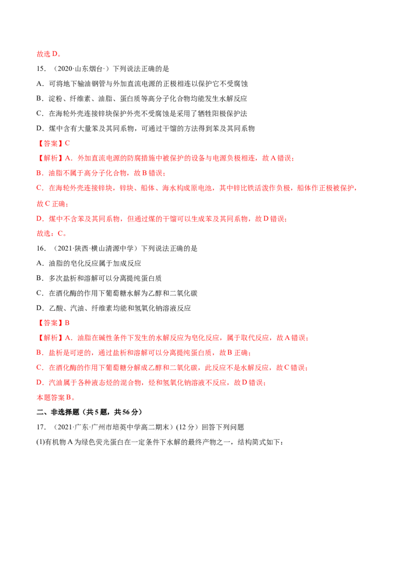 第四章章末测试（基础）（人教版2019选择性必修3）（解析版）_高化_595801221724高中化学新人教版选择性必修一二三电子版教案PPT课件高中试卷_选择性必修3册（人教版）_专项练习