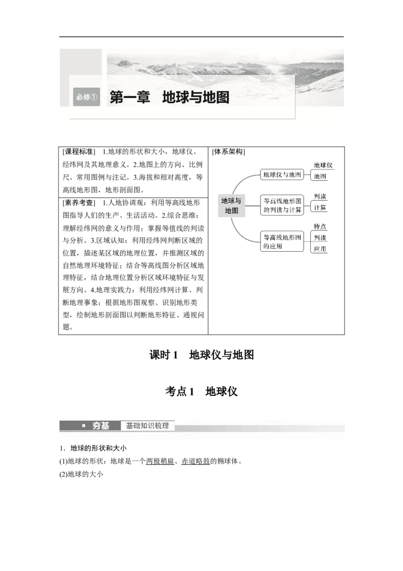 2023年高考地理一轮复习（全国版）必修1第1章课时1　地球仪与地图_9.2025地理总复习_赠品通用版（老高考）复习资料_一轮复习_2023年高考地理一轮复习讲义+课件（全国版）