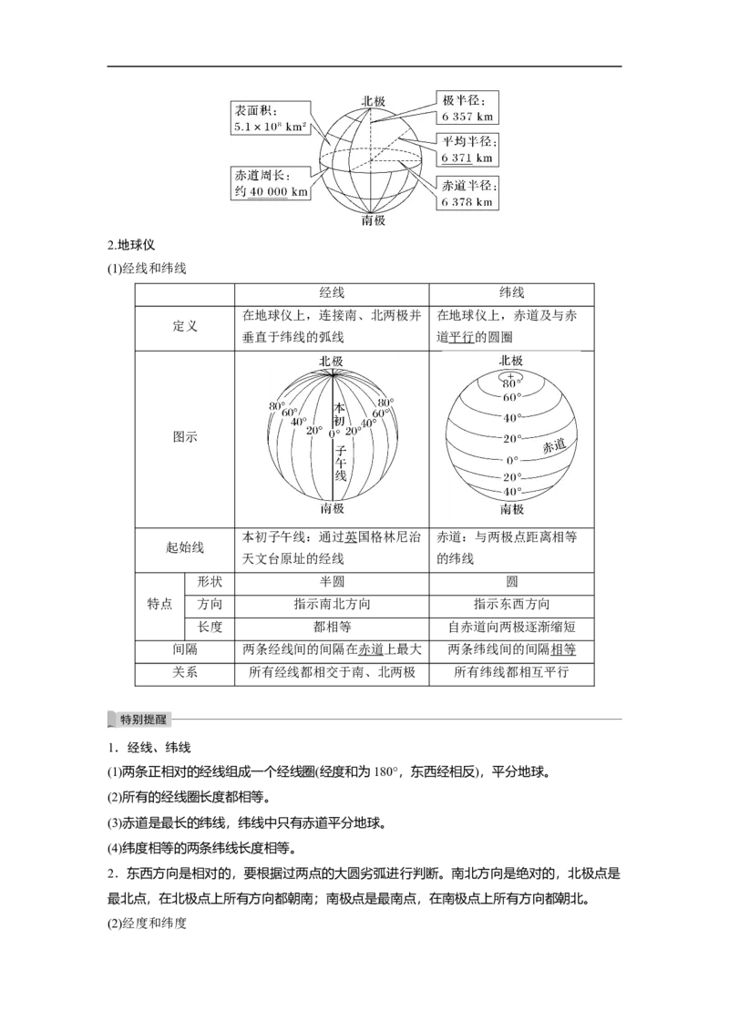 2023年高考地理一轮复习（全国版）必修1第1章课时1　地球仪与地图_9.2025地理总复习_赠品通用版（老高考）复习资料_一轮复习_2023年高考地理一轮复习讲义+课件（全国版）