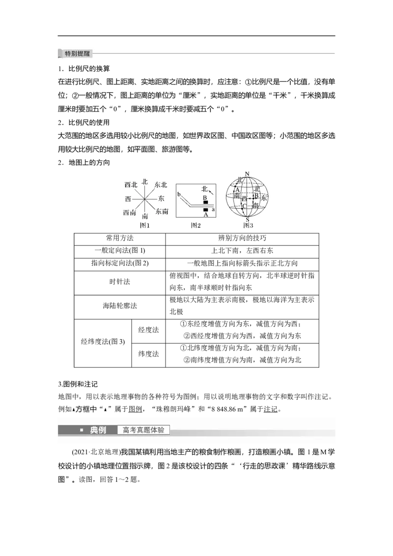 2023年高考地理一轮复习（全国版）必修1第1章课时1　地球仪与地图_9.2025地理总复习_赠品通用版（老高考）复习资料_一轮复习_2023年高考地理一轮复习讲义+课件（全国版）