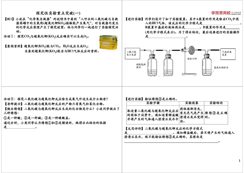 探究性实验重点突破（一）_初中化学_01.人教版初中化学_03.初中化学专项视频_8838中考化学酸碱盐综合性试题突破[5讲-陈潭飞]_酸碱盐综合性试题突破[8838]
