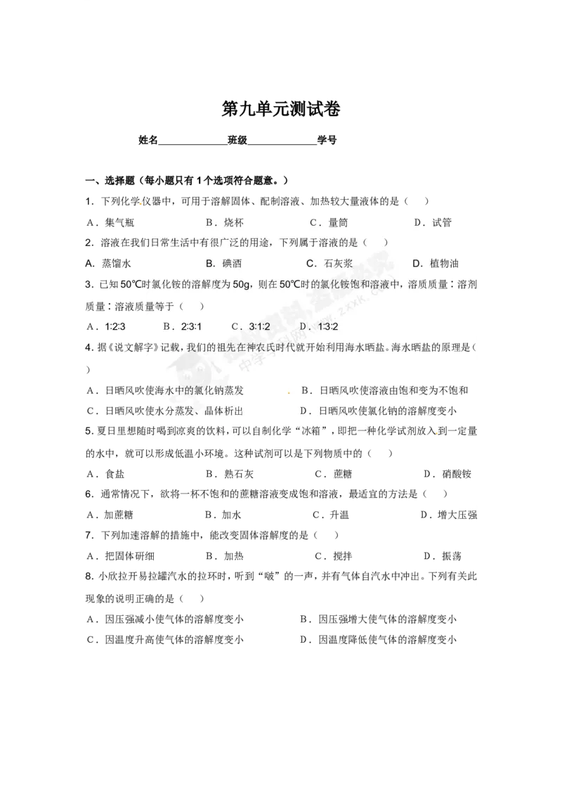 （人教版）九年级下册：第9单元测试卷_初中化学_01.人教版初中化学_01.初中化学课件PPT--教案--试题_初中化学18年试卷_人教版九年级化学下册2018
