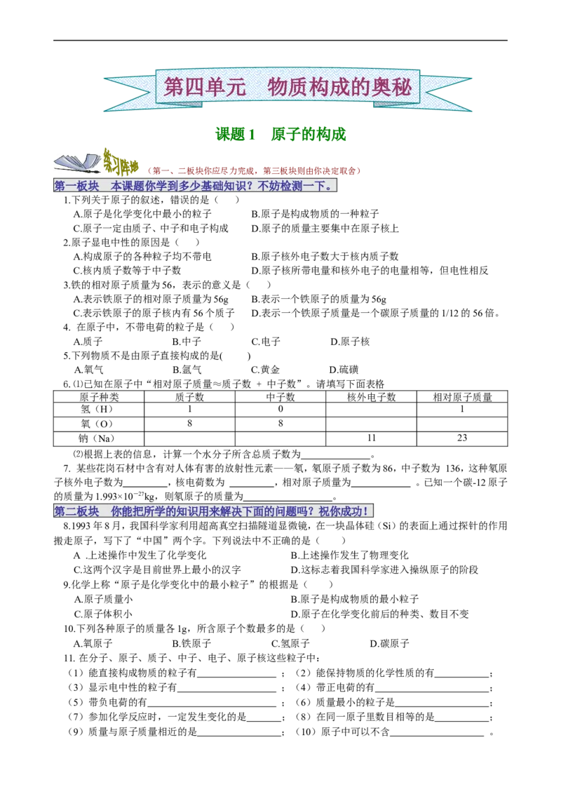 课题1原子的构成_初中化学_01.人教版初中化学_01.初中化学课件PPT--教案--试题_初中化学18年试卷_人教版九年级化学上册2018_九年化学（人教版上册）练习册人(全单元期中期末)