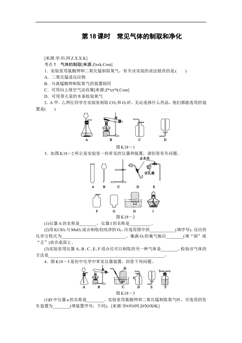 第18课时　常见气体的制取和净化_初中化学_01.人教版初中化学_07.初中化学中考总复习_2017-2018人教版初中化学专题复习题型突破