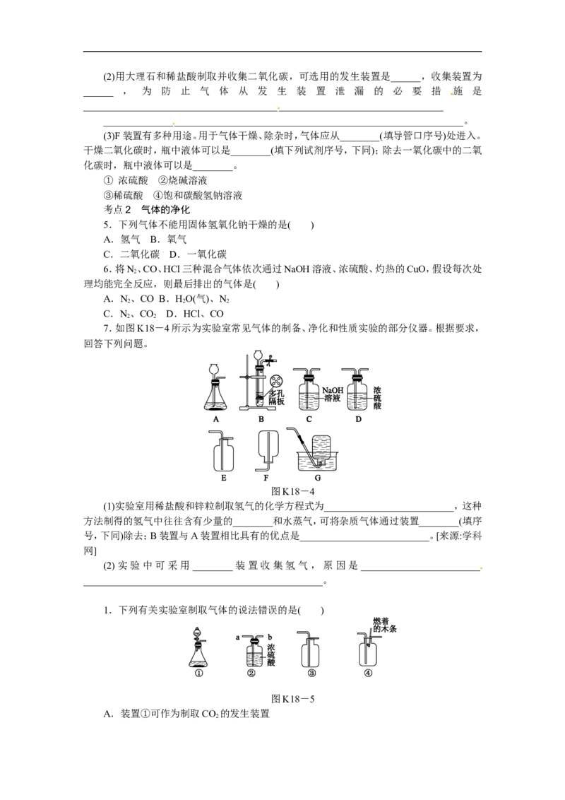 第18课时　常见气体的制取和净化_初中化学_01.人教版初中化学_07.初中化学中考总复习_2017-2018人教版初中化学专题复习题型突破