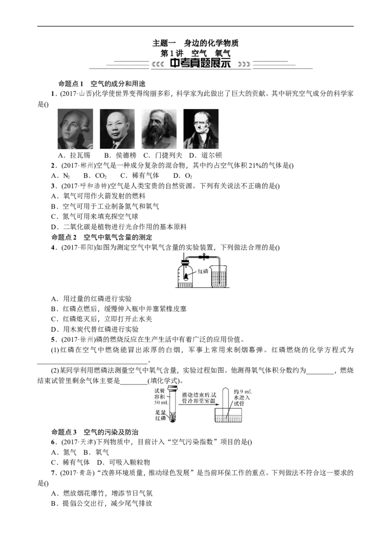 第1讲空气氧气_初中化学_01.人教版初中化学_07.初中化学中考总复习_2018年中考化学一轮复习课件+测试_2018年中考化学一轮复习课件+测试：第1讲空气氧气(共2份打包)