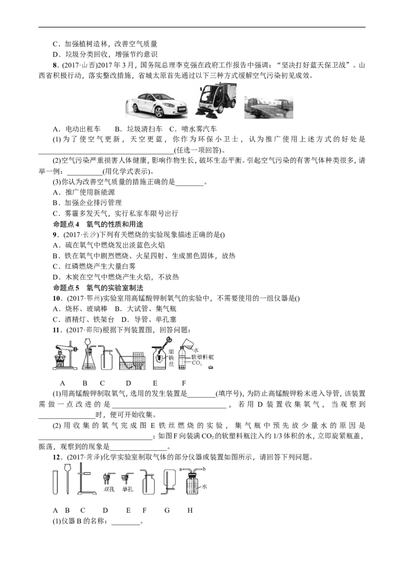 第1讲空气氧气_初中化学_01.人教版初中化学_07.初中化学中考总复习_2018年中考化学一轮复习课件+测试_2018年中考化学一轮复习课件+测试：第1讲空气氧气(共2份打包)