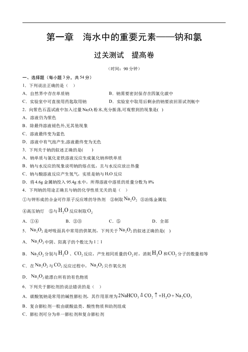 第二章海水中的重要元素&mdash;&mdash;钠和氯过关测试提高卷-2020-2021学年高一化学单元复习一遍过（人教版2019必修第一册）（原卷版）_高化_2025春-人教版高中化学_01新版高中化学必修一