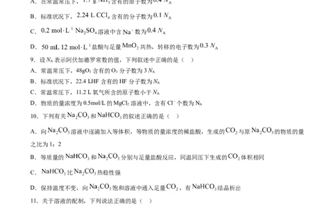 第二章海水中的重要元素&mdash;&mdash;钠和氯过关测试提高卷-2020-2021学年高一化学单元复习一遍过（人教版2019必修第一册）（原卷版）_高化_2025春-人教版高中化学_01新版高中化学必修一