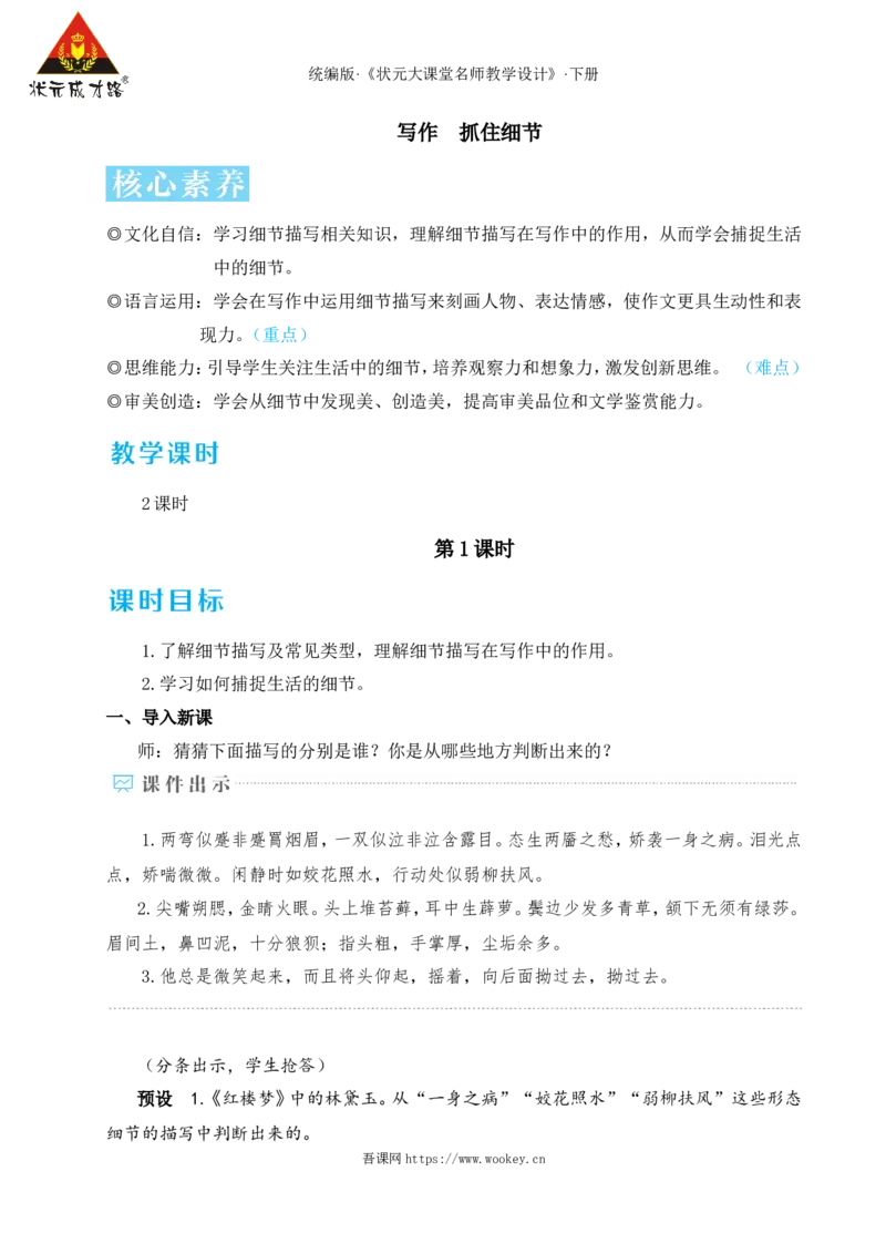 写作抓住细节（名师教学设计&middot;详案）_新人教版七下语文学习资料包_3.教学教案_01-新版七年级语文下状元大课堂教案_2.7语下《名师教学设计》详案_3.第三单元