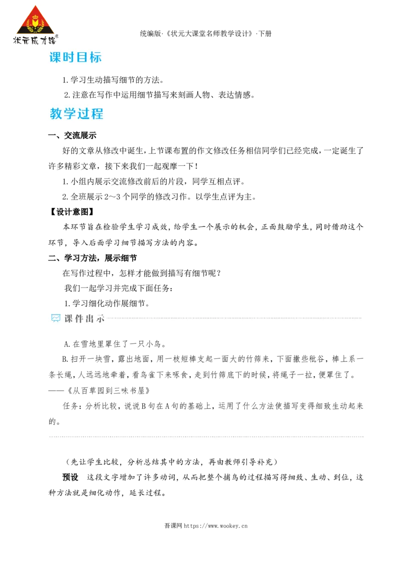 写作抓住细节（名师教学设计&middot;详案）_新人教版七下语文学习资料包_3.教学教案_01-新版七年级语文下状元大课堂教案_2.7语下《名师教学设计》详案_3.第三单元