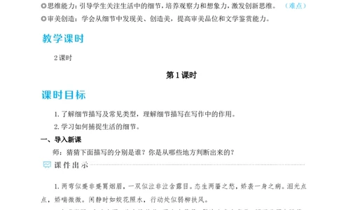 写作抓住细节（名师教学设计&middot;详案）_新人教版七下语文学习资料包_3.教学教案_01-新版七年级语文下状元大课堂教案_2.7语下《名师教学设计》详案_3.第三单元
