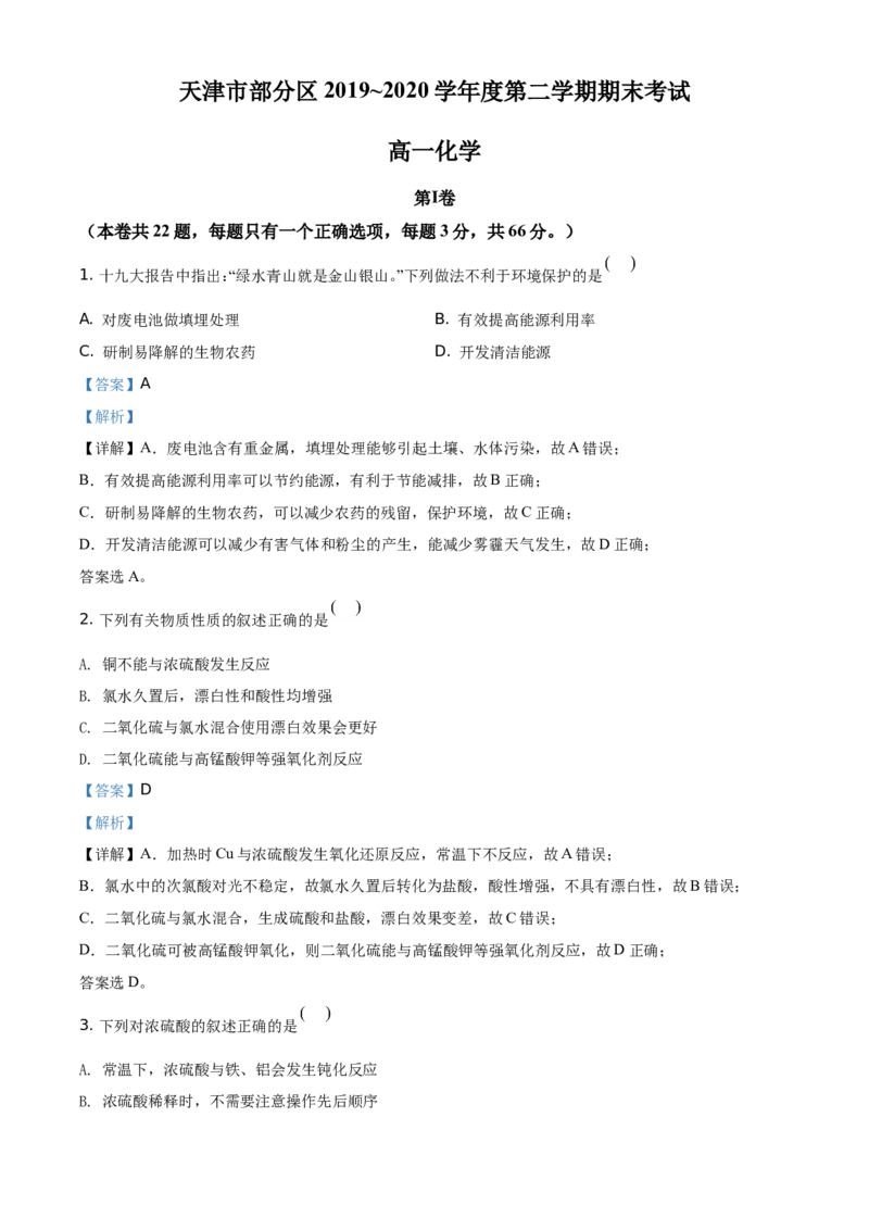 精品解析：天津市部分区2019~2020学年高一下学期期末考试化学试题（解析版）_高化_2025春-人教版高中化学_02新版高中化学必修二_5.试卷习题_期中期末真题