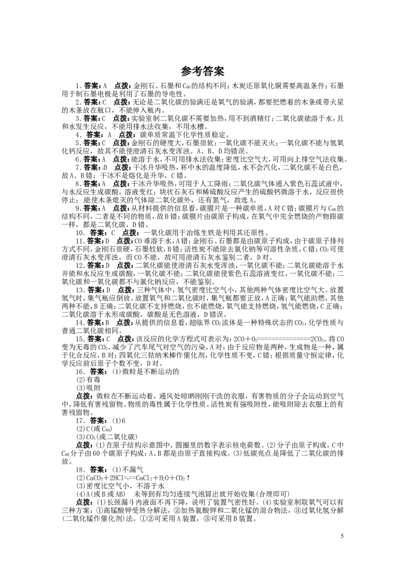 第六单元《碳和碳的氧化物》测试题及解析_初中化学_01.人教版初中化学_01.初中化学课件PPT--教案--试题_初中化学&mdash;课件&mdash;教案&mdash;试题-推荐_9年级上课件教案试题_9年级上试题